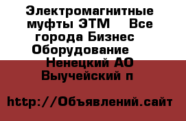 Электромагнитные муфты ЭТМ. - Все города Бизнес » Оборудование   . Ненецкий АО,Выучейский п.